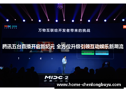 腾讯五台直播开启新纪元 全方位升级引领互动娱乐新潮流