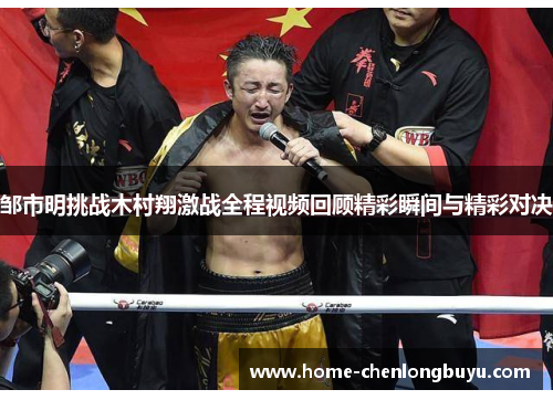 邹市明挑战木村翔激战全程视频回顾精彩瞬间与精彩对决