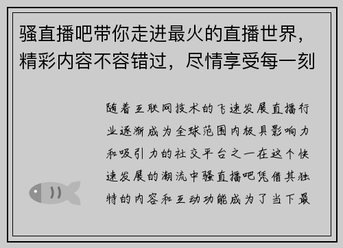 骚直播吧带你走进最火的直播世界，精彩内容不容错过，尽情享受每一刻互动乐趣