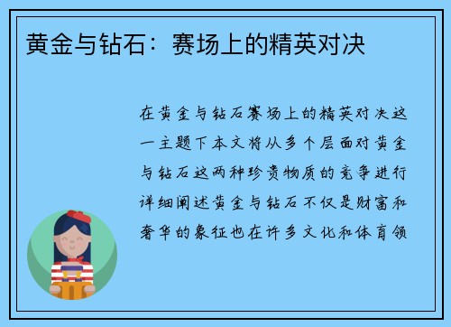 黄金与钻石：赛场上的精英对决