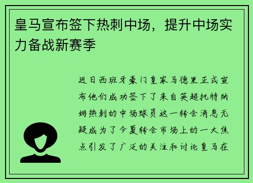 皇马宣布签下热刺中场，提升中场实力备战新赛季