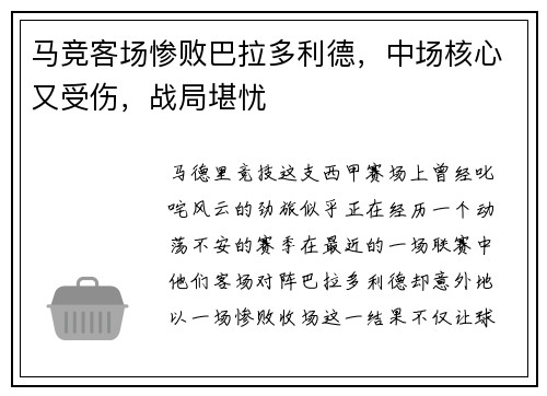 马竞客场惨败巴拉多利德，中场核心又受伤，战局堪忧