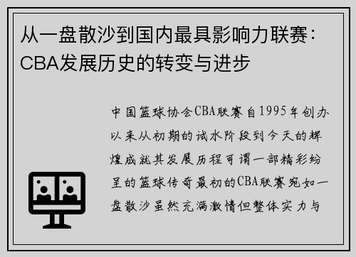 从一盘散沙到国内最具影响力联赛：CBA发展历史的转变与进步