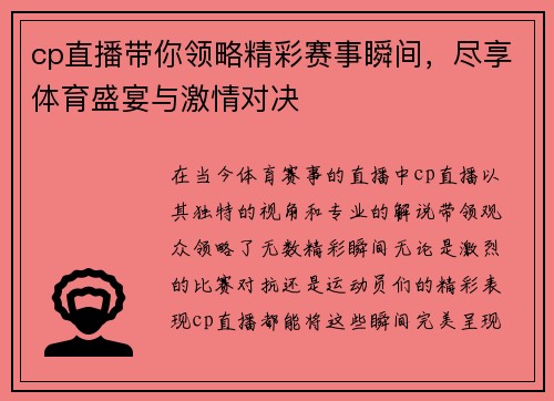 cp直播带你领略精彩赛事瞬间，尽享体育盛宴与激情对决