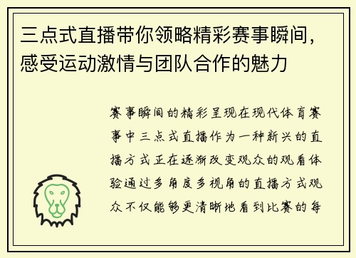 三点式直播带你领略精彩赛事瞬间，感受运动激情与团队合作的魅力