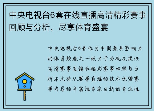 中央电视台6套在线直播高清精彩赛事回顾与分析，尽享体育盛宴