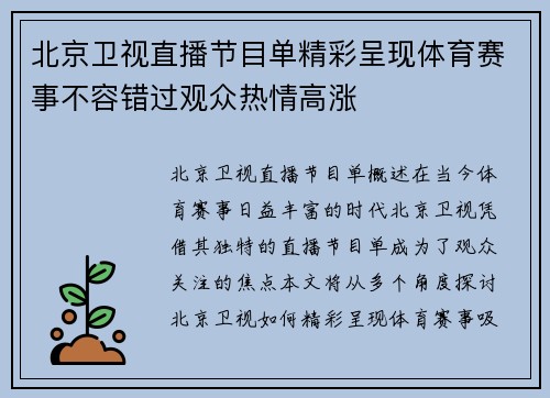 北京卫视直播节目单精彩呈现体育赛事不容错过观众热情高涨