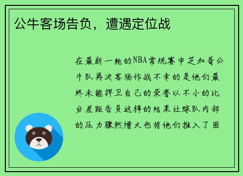 公牛客场告负，遭遇定位战