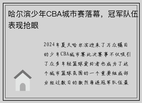 哈尔滨少年CBA城市赛落幕，冠军队伍表现抢眼