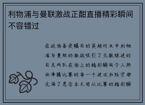 利物浦与曼联激战正酣直播精彩瞬间不容错过