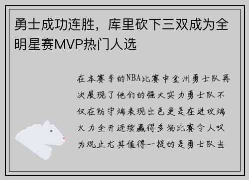 勇士成功连胜，库里砍下三双成为全明星赛MVP热门人选