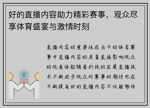 好的直播内容助力精彩赛事，观众尽享体育盛宴与激情时刻