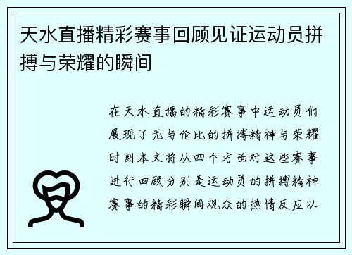 天水直播精彩赛事回顾见证运动员拼搏与荣耀的瞬间