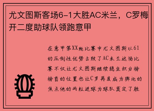 尤文图斯客场6-1大胜AC米兰，C罗梅开二度助球队领跑意甲