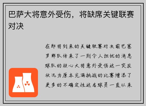 巴萨大将意外受伤，将缺席关键联赛对决