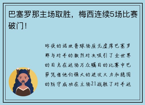 巴塞罗那主场取胜，梅西连续5场比赛破门！
