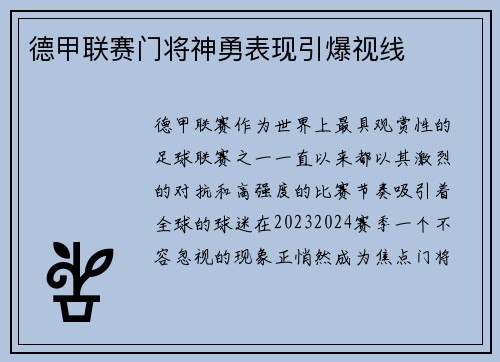 德甲联赛门将神勇表现引爆视线
