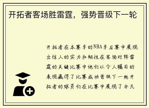 开拓者客场胜雷霆，强势晋级下一轮