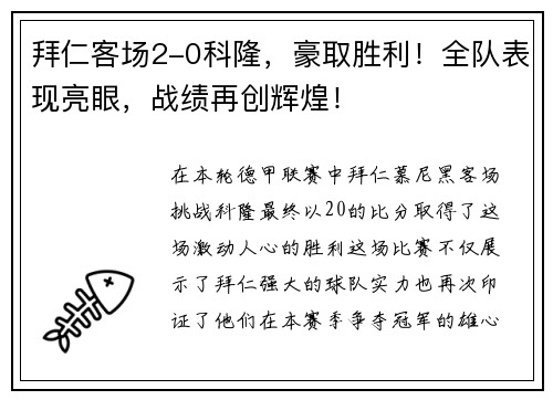 拜仁客场2-0科隆，豪取胜利！全队表现亮眼，战绩再创辉煌！