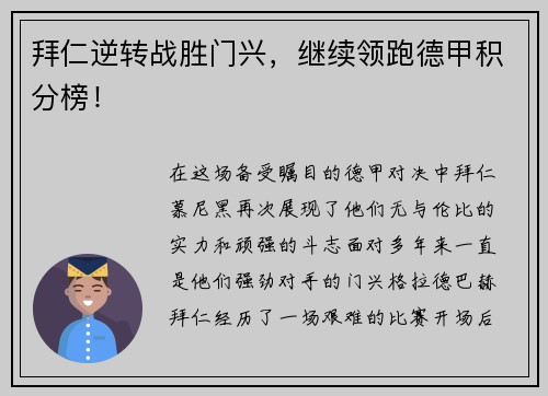拜仁逆转战胜门兴，继续领跑德甲积分榜！