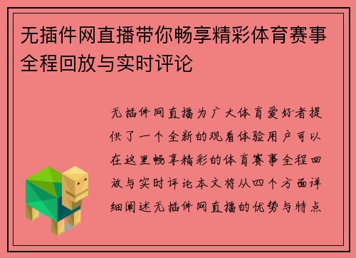 无插件网直播带你畅享精彩体育赛事全程回放与实时评论