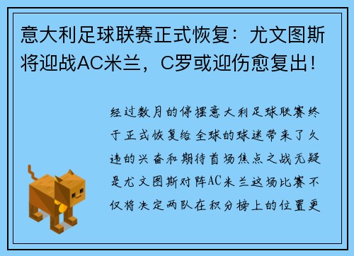 意大利足球联赛正式恢复：尤文图斯将迎战AC米兰，C罗或迎伤愈复出！