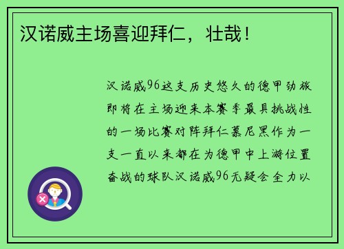 汉诺威主场喜迎拜仁，壮哉！