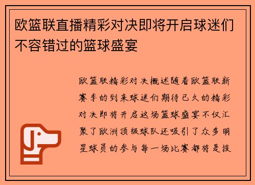 欧篮联直播精彩对决即将开启球迷们不容错过的篮球盛宴