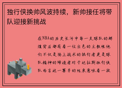 独行侠换帅风波持续，新帅接任将带队迎接新挑战