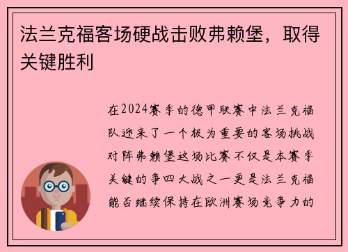 法兰克福客场硬战击败弗赖堡，取得关键胜利