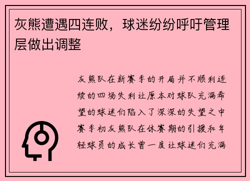 灰熊遭遇四连败，球迷纷纷呼吁管理层做出调整