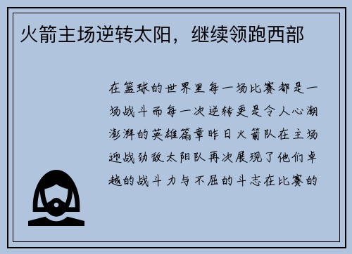 火箭主场逆转太阳，继续领跑西部