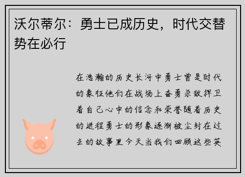 沃尔蒂尔：勇士已成历史，时代交替势在必行
