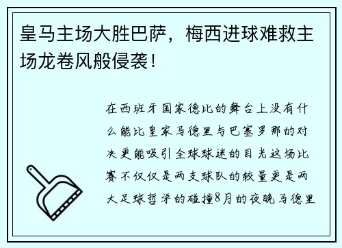 皇马主场大胜巴萨，梅西进球难救主场龙卷风般侵袭！