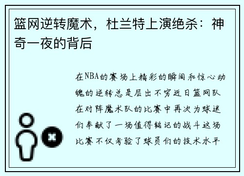 篮网逆转魔术，杜兰特上演绝杀：神奇一夜的背后