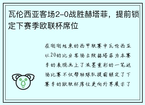 瓦伦西亚客场2-0战胜赫塔菲，提前锁定下赛季欧联杯席位