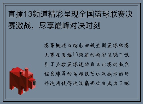 直播13频道精彩呈现全国篮球联赛决赛激战，尽享巅峰对决时刻