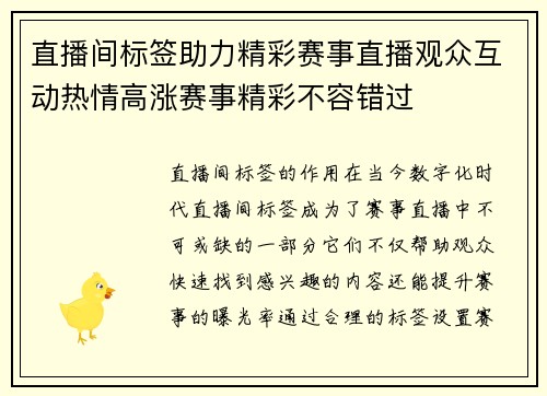 直播间标签助力精彩赛事直播观众互动热情高涨赛事精彩不容错过