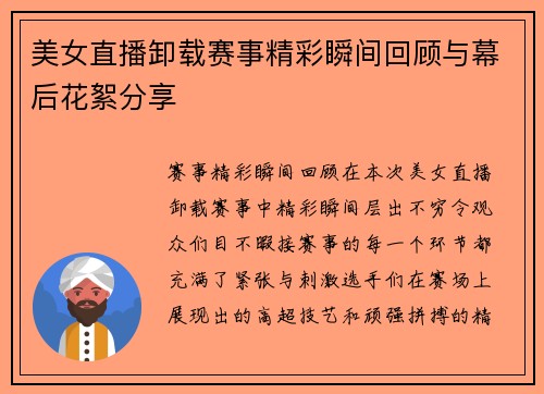 美女直播卸载赛事精彩瞬间回顾与幕后花絮分享