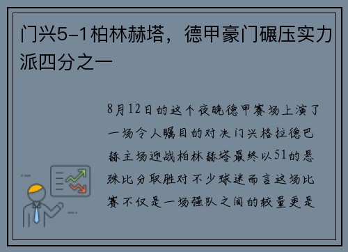 门兴5-1柏林赫塔，德甲豪门碾压实力派四分之一