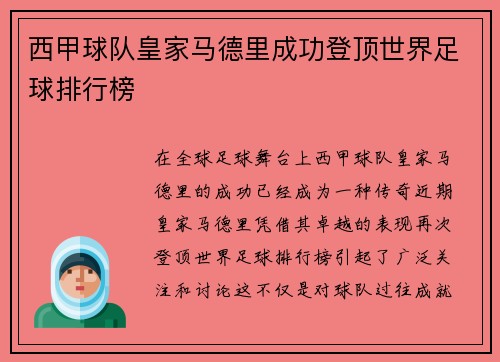 西甲球队皇家马德里成功登顶世界足球排行榜