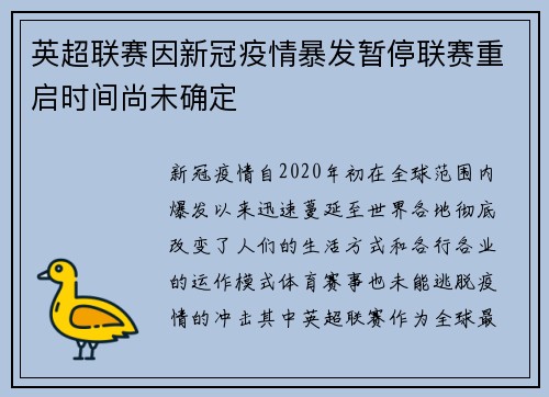 英超联赛因新冠疫情暴发暂停联赛重启时间尚未确定