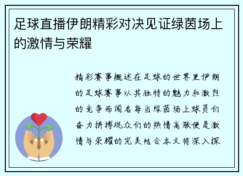 足球直播伊朗精彩对决见证绿茵场上的激情与荣耀
