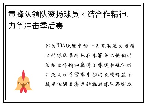 黄蜂队领队赞扬球员团结合作精神，力争冲击季后赛