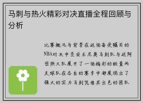 马刺与热火精彩对决直播全程回顾与分析