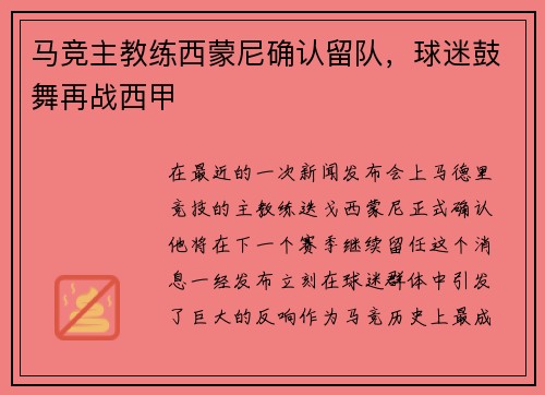 马竞主教练西蒙尼确认留队，球迷鼓舞再战西甲