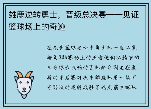 雄鹿逆转勇士，晋级总决赛——见证篮球场上的奇迹