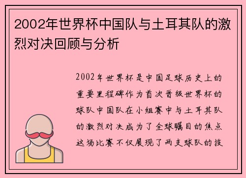 2002年世界杯中国队与土耳其队的激烈对决回顾与分析
