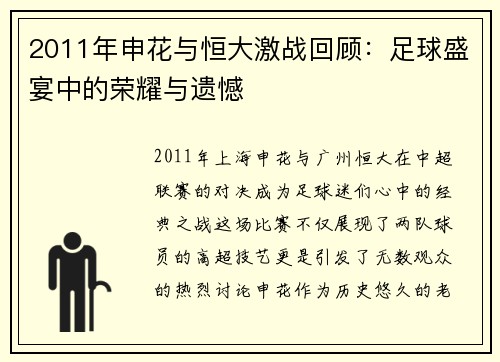 2011年申花与恒大激战回顾：足球盛宴中的荣耀与遗憾