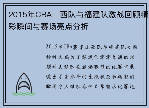 2015年CBA山西队与福建队激战回顾精彩瞬间与赛场亮点分析